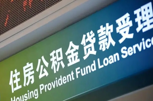离婚后公积金房贷_咸阳公积金代办服务
